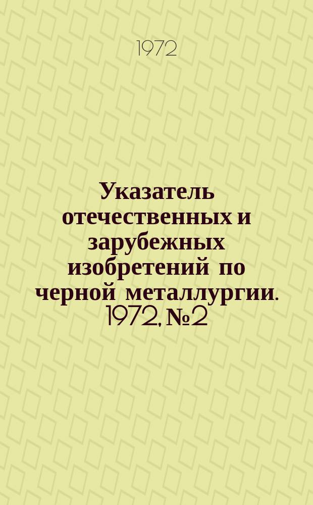 Указатель отечественных и зарубежных изобретений по черной металлургии. 1972, №2 : Шахты, способы и устройства, применяемые при эксплуатации шахт и карьеров. Взрывные работы. Рудничный транспорт