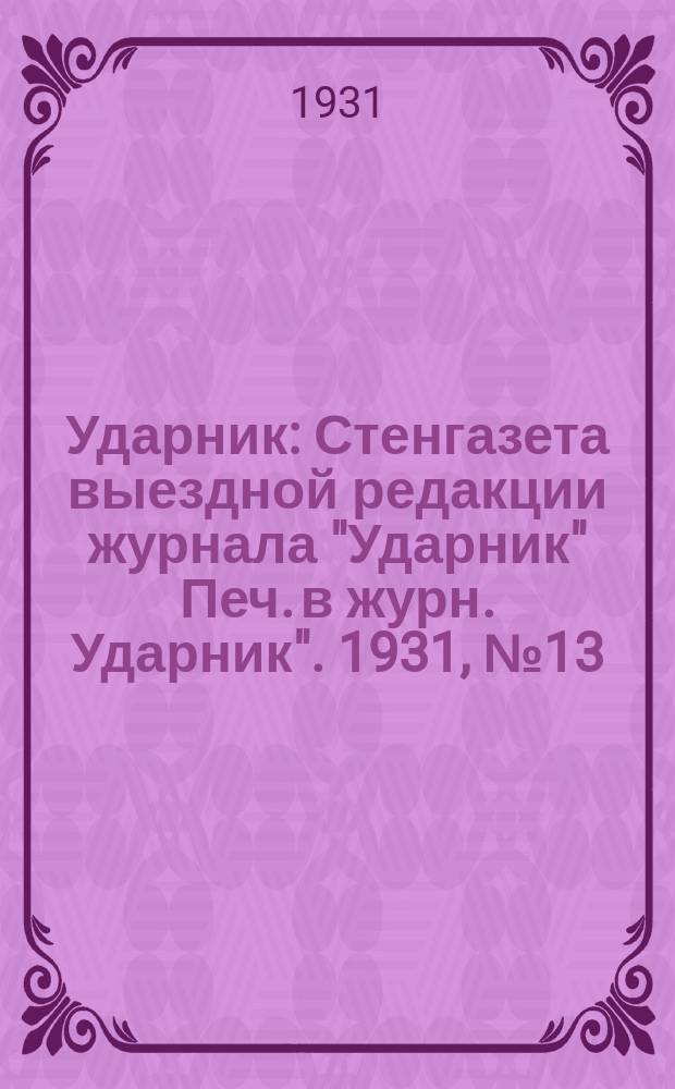 Ударник : Стенгазета выездной редакции журнала "Ударник" Печ. в журн. Ударник". 1931, №13