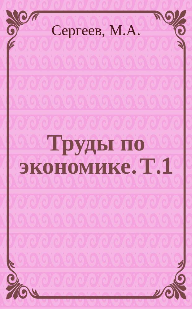 Труды по экономике. Т.1 : Корякский национальный округ