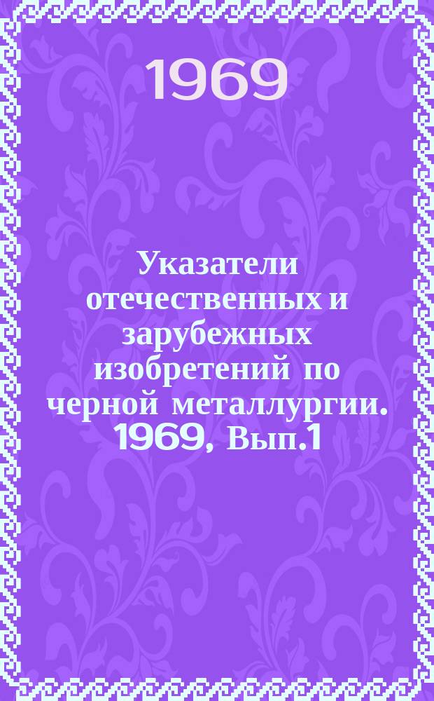 Указатели отечественных и зарубежных изобретений по черной металлургии. 1969, Вып.1 : Дробление и классификация руд