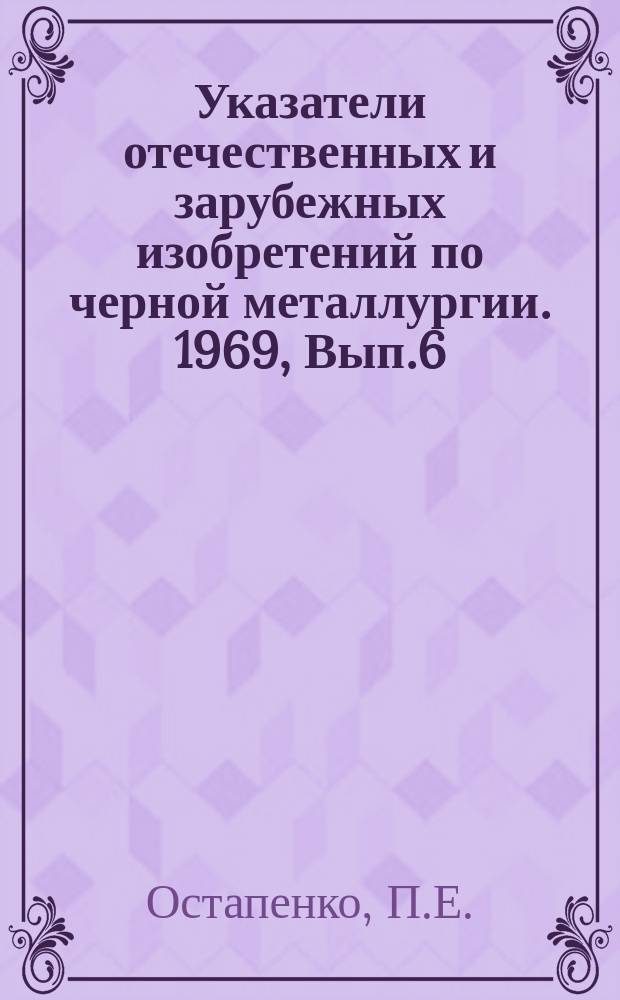 Указатели отечественных и зарубежных изобретений по черной металлургии. 1969, Вып.6 : Автоматизация и контроль при обогащении