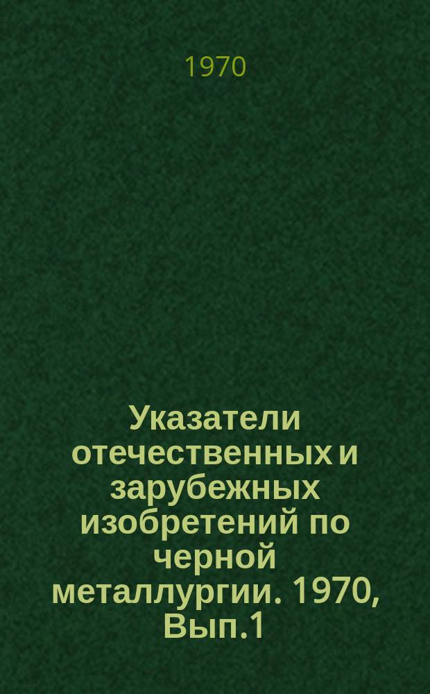 Указатели отечественных и зарубежных изобретений по черной металлургии. 1970, Вып.1 : Дробление, измельчение, грохочение, классификация