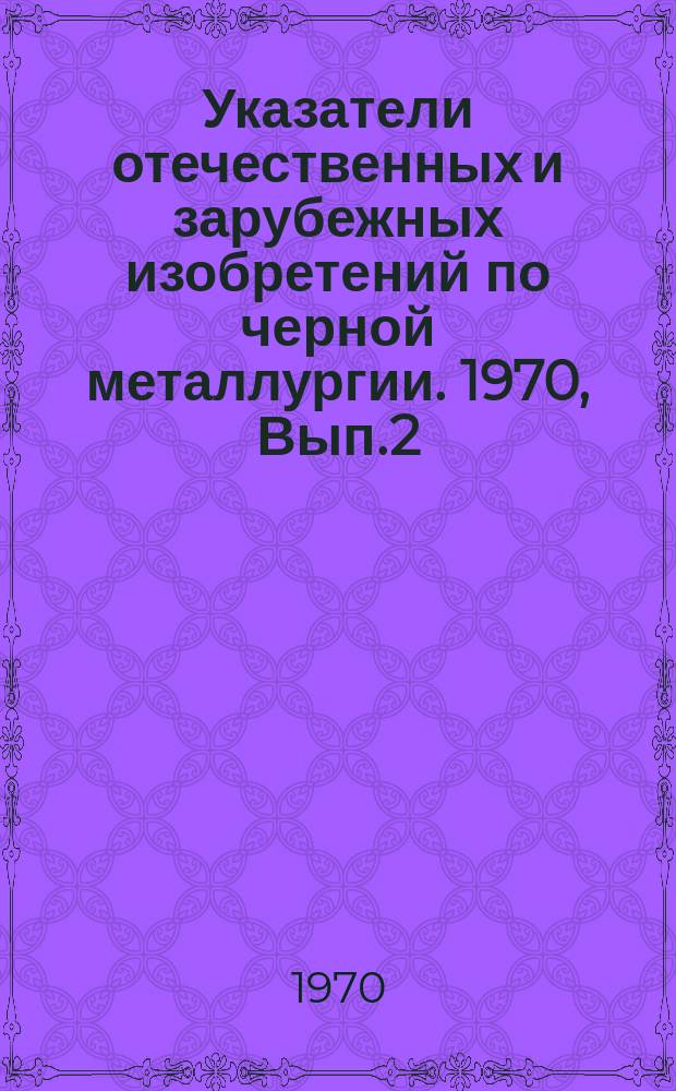 Указатели отечественных и зарубежных изобретений по черной металлургии. 1970, Вып.2 : Гравитационное и флотационное обогащение