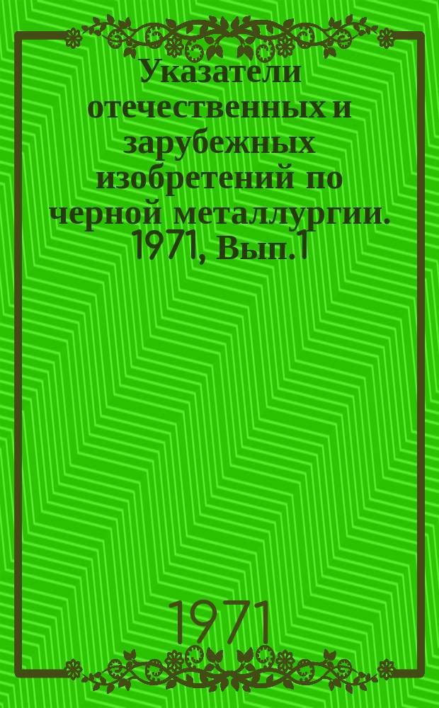 Указатели отечественных и зарубежных изобретений по черной металлургии. 1971, Вып.1 : Дробление, классификация, способы обогащения, обезвоживания, контроль при обогащении