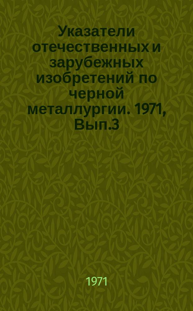 Указатели отечественных и зарубежных изобретений по черной металлургии. 1971, Вып.3 : Дробление, измельчение, способы обогащения, обезвоживания, контроль при обогащении