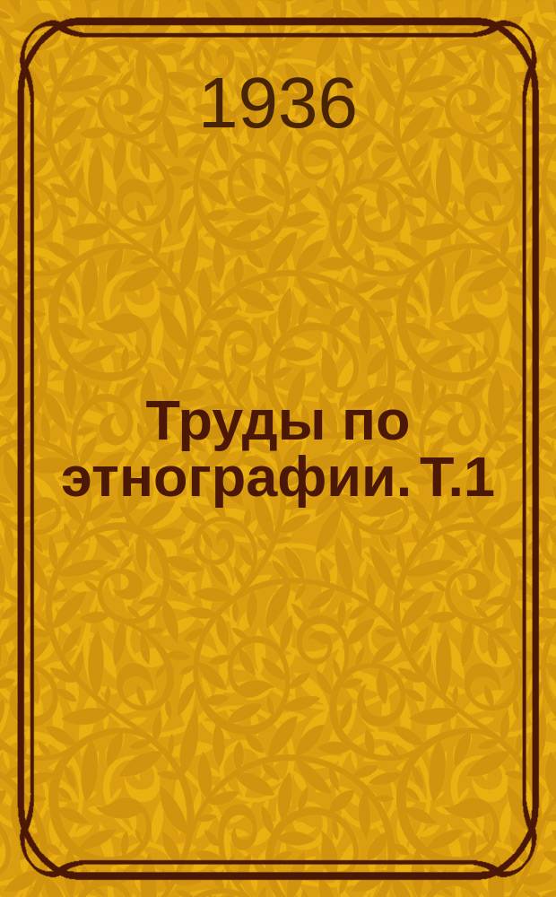 Труды по этнографии. Т.1 : Родовое общество эвенков (тунгусов)