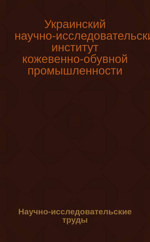 Научно-исследовательские труды