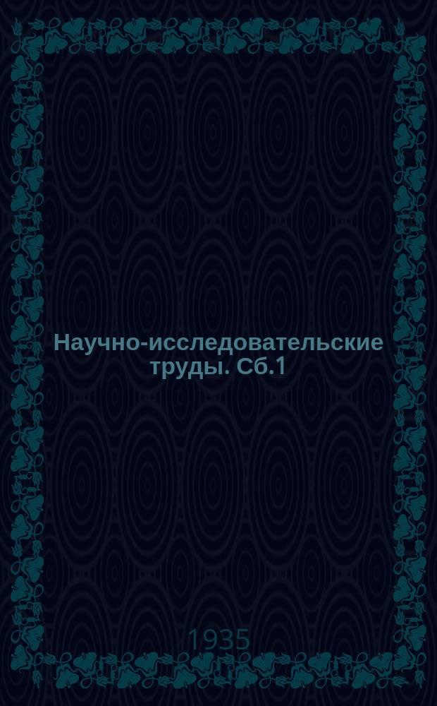 Научно-исследовательские труды. [Сб.1] : Советские синтетические дубители