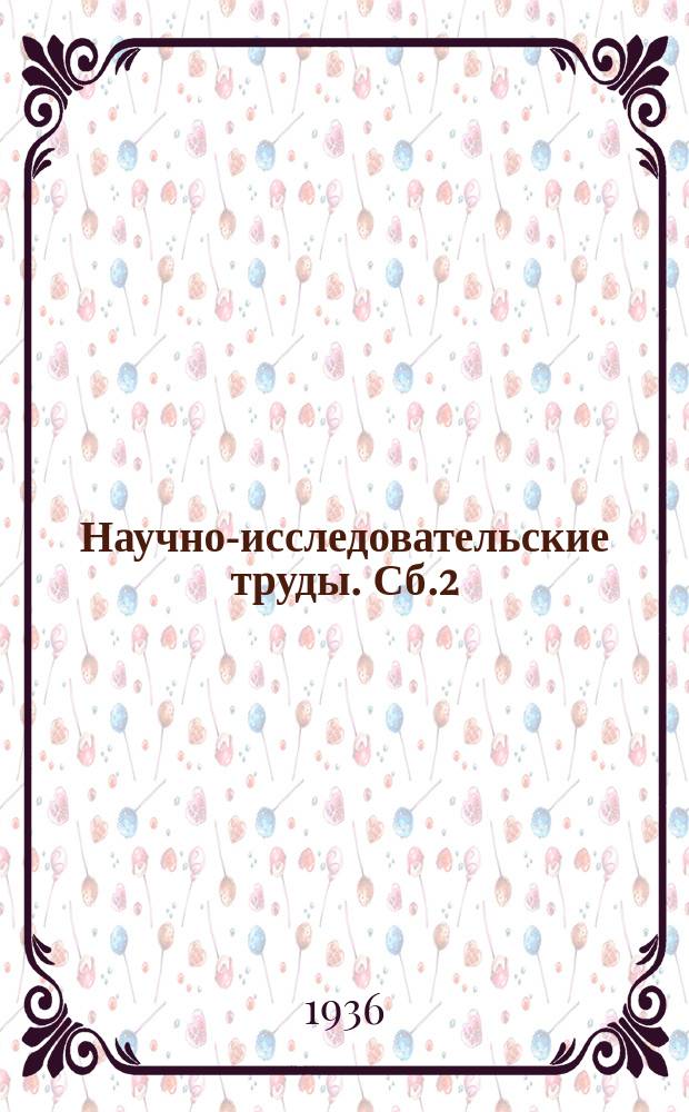 Научно-исследовательские труды. [Сб.2] : Свойства кожи и методы ее исследования