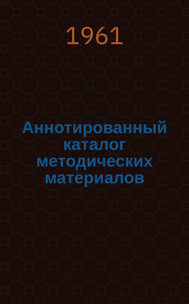 Аннотированный каталог методических материалов