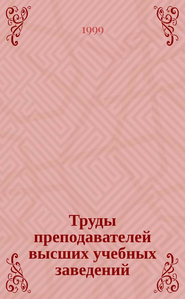 Труды преподавателей высших учебных заведений