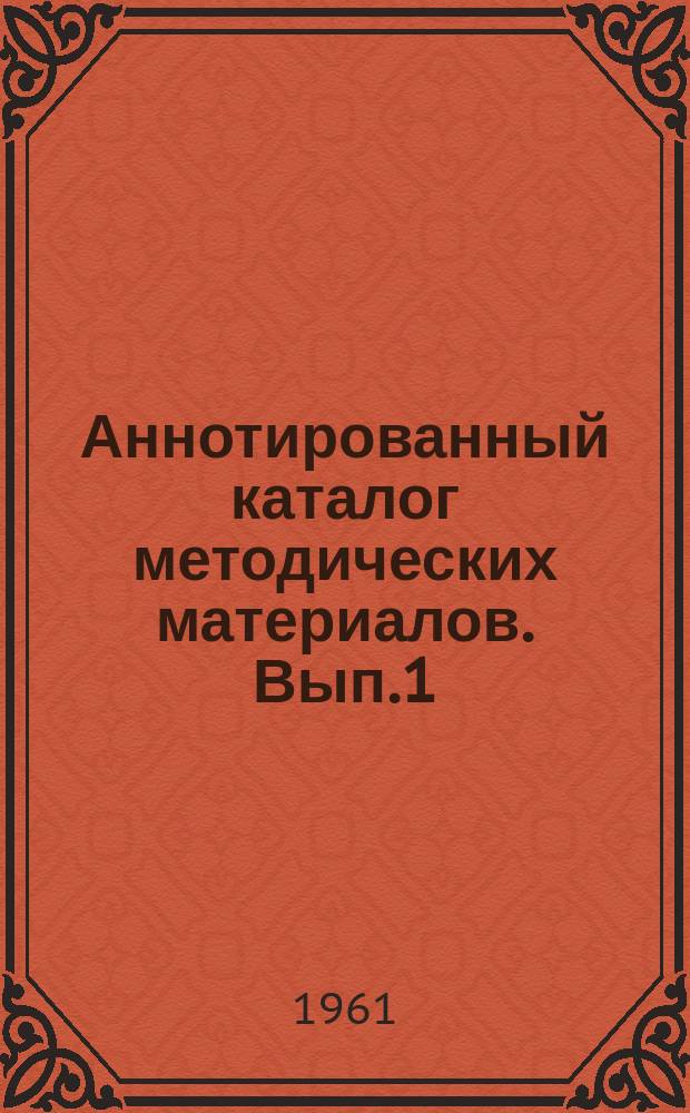 Аннотированный каталог методических материалов. Вып.1 : ... 1956-1960 годы