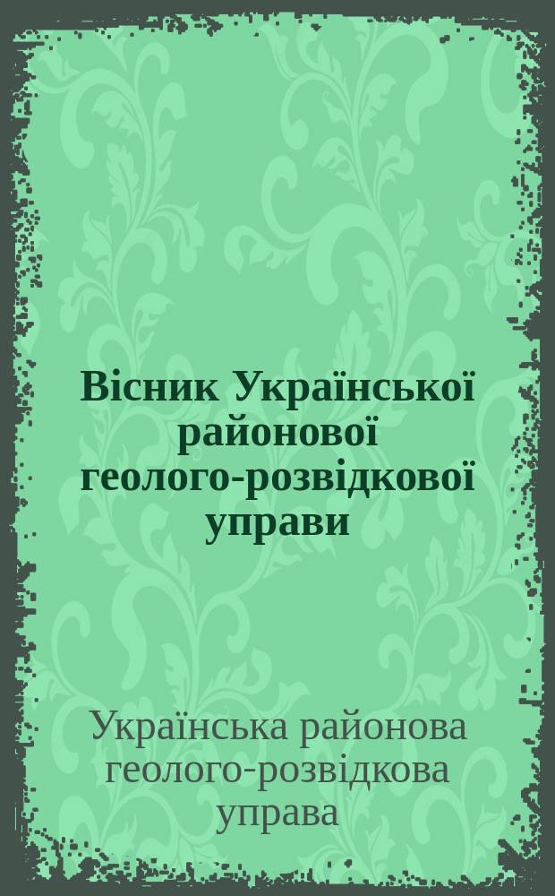 Вісник Української районової геолого-розвідкової управи