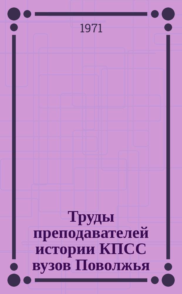 Труды преподавателей истории КПСС вузов Поволжья
