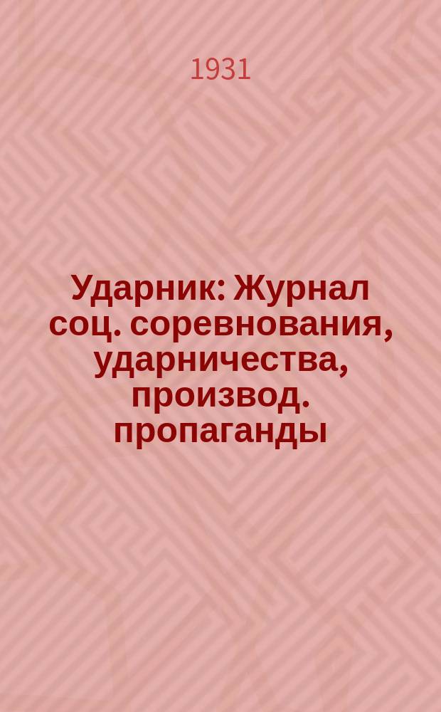 Ударник : Журнал соц. соревнования, ударничества, производ. пропаганды