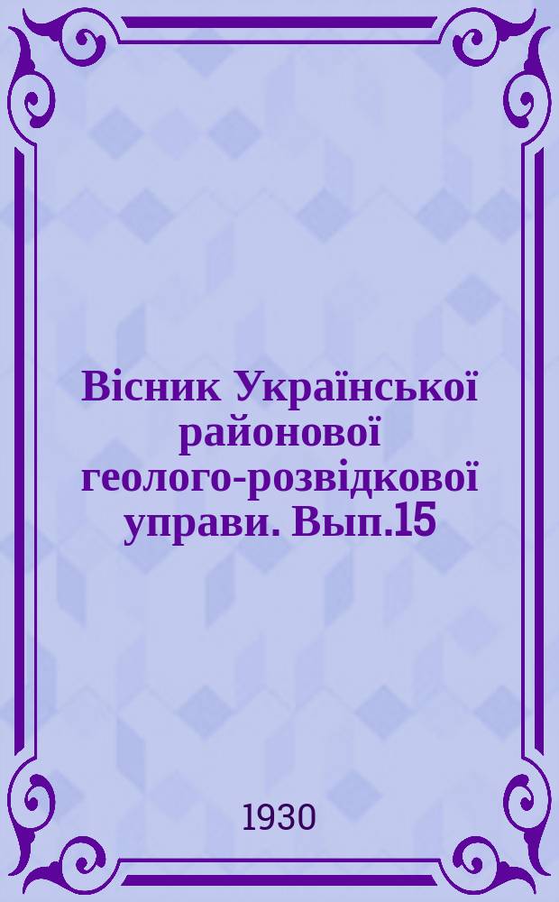 Вісник Української районової геолого-розвідкової управи. Вып.15 : (Додатки [Альбом: карт, табл. и т. п.])