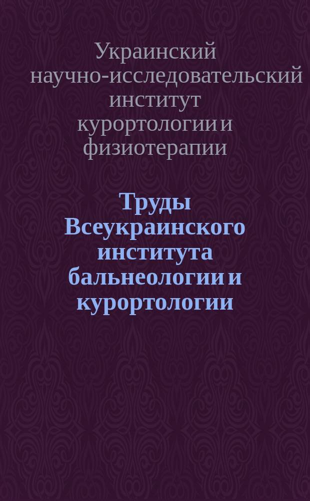 Труды Всеукраинского института бальнеологии и курортологии