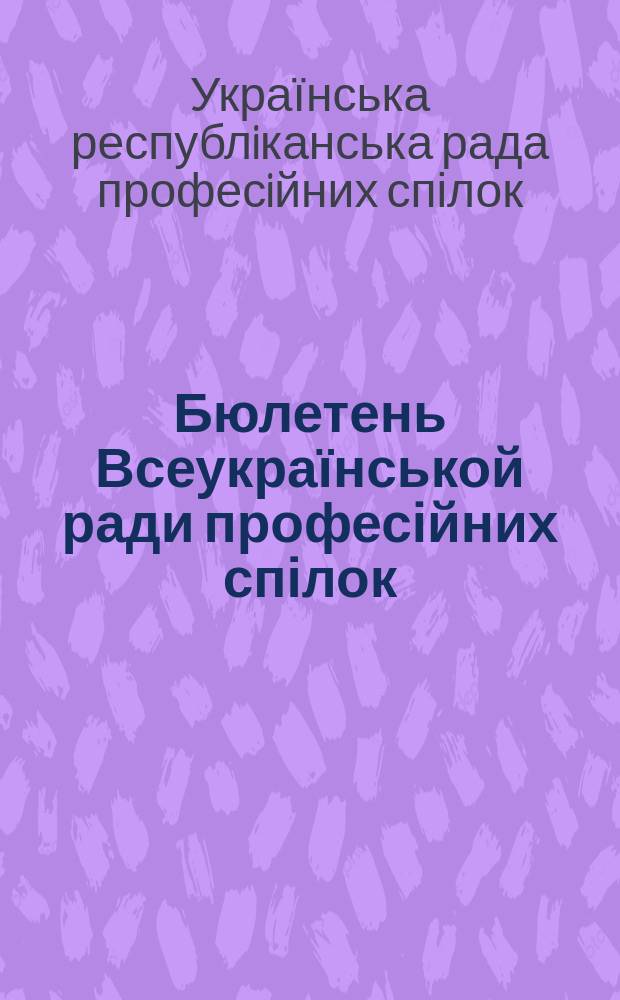 Бюлетень Всеукраїнськой ради професійних спілок