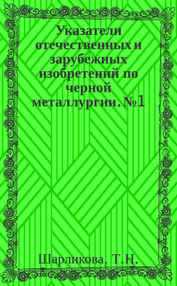 Указатели отечественных и зарубежных изобретений по черной металлургии. №1 : Мартеновское производство