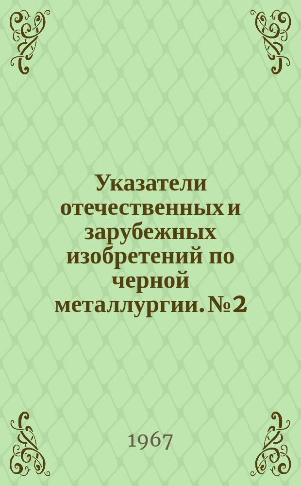Указатели отечественных и зарубежных изобретений по черной металлургии. №2 : Конверторное производство