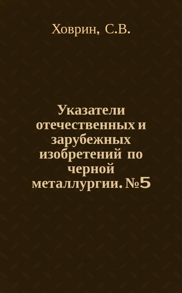 Указатели отечественных и зарубежных изобретений по черной металлургии. №5 : Общие вопросы сталеплавильного производства