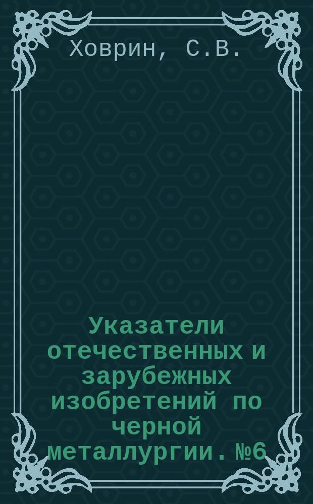 Указатели отечественных и зарубежных изобретений по черной металлургии. №6 : Непрерывная разливка стали