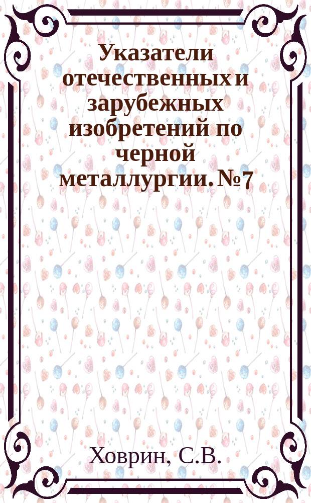 Указатели отечественных и зарубежных изобретений по черной металлургии. №7 : Общие вопросы тепловой работы и конструкций металлургических печей