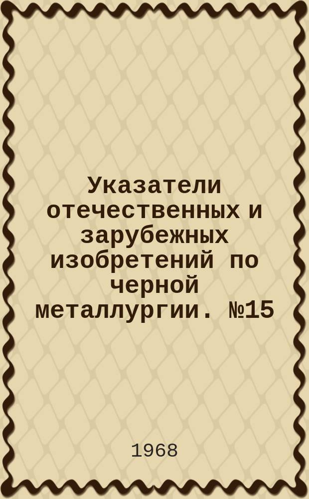 Указатели отечественных и зарубежных изобретений по черной металлургии. №15 : Производство чугуна