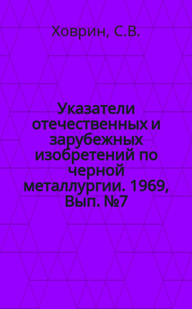 Указатели отечественных и зарубежных изобретений по черной металлургии. 1969, Вып.№7 : Конверторное производство стали