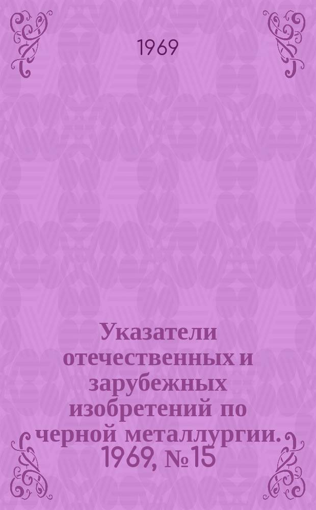 Указатели отечественных и зарубежных изобретений по черной металлургии. 1969, №15 : Переработка и использование металлургических шлаков