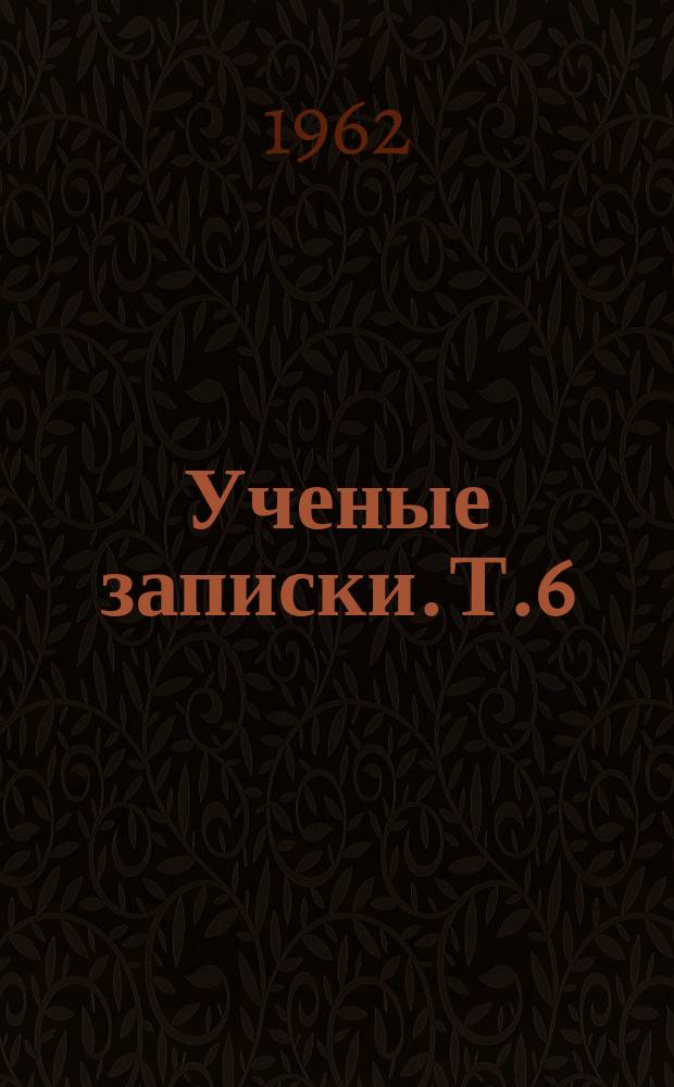 Ученые записки. Т.6 : Научные работы по курортологии