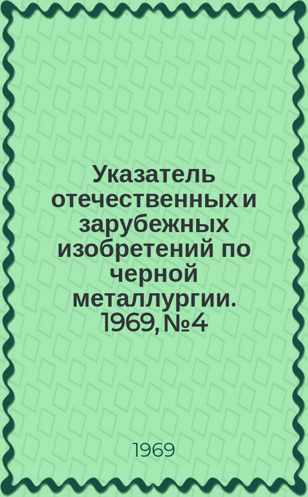 Указатель отечественных и зарубежных изобретений по черной металлургии. 1969, №4 : Производство сортового проката