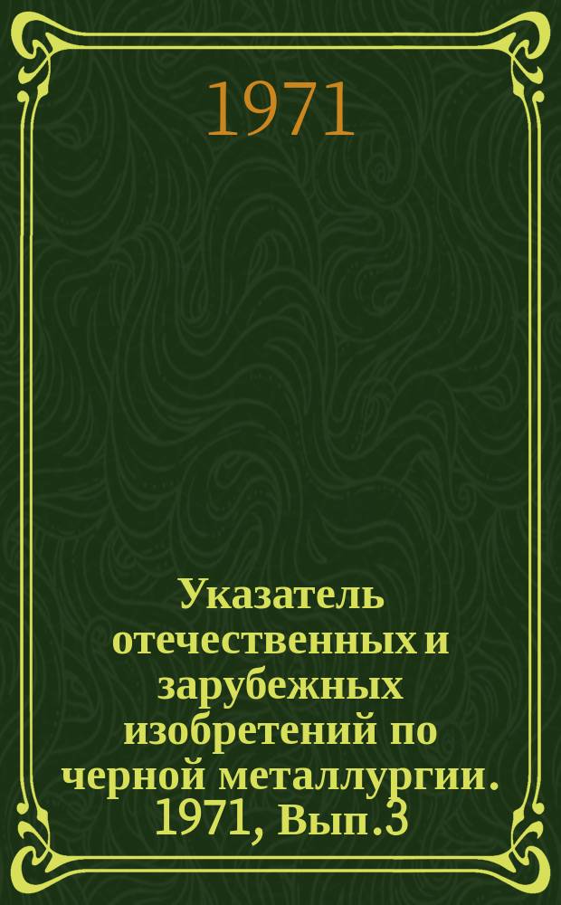 Указатель отечественных и зарубежных изобретений по черной металлургии. 1971, Вып.3 : Листопрокатное производство