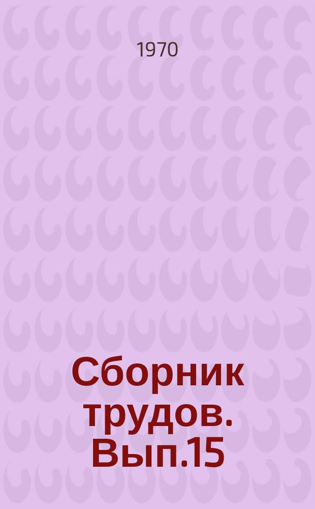 Сборник трудов. Вып.15 : Теория и технология производства экономичных гнутых профилей проката