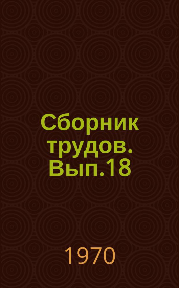 Сборник трудов. Вып.18 : Обработка металлов давлением