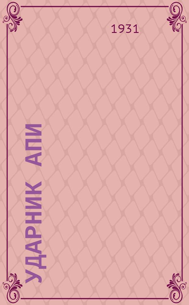 Ударник АПИ : Орган Агро-педагогического института при зерносовхозе "Гигант"