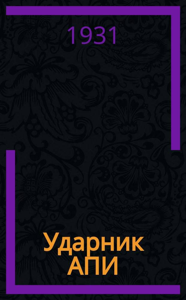 Ударник АПИ : Орган Агро-педагогического института при зерносовхозе "Гигант". 1931, №1(ноябрь)