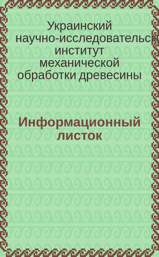 Информационный листок