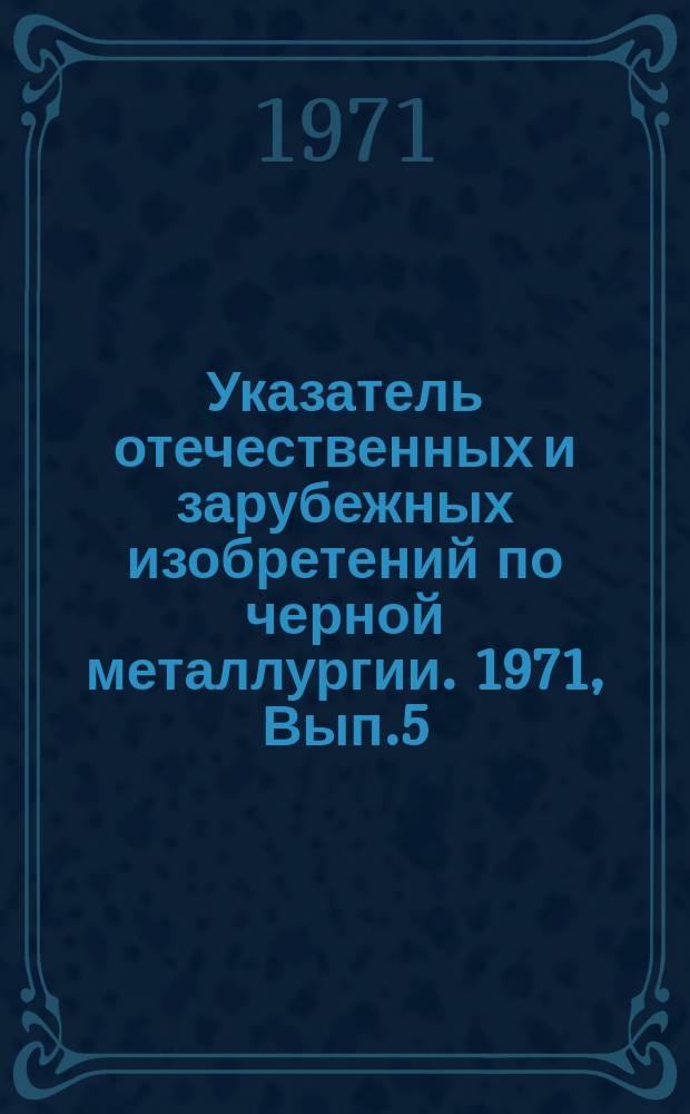 Указатель отечественных и зарубежных изобретений по черной металлургии. 1971, Вып.5 : Производство кокса