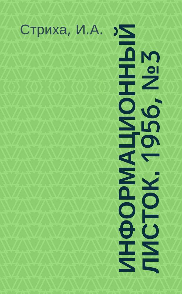 Информационный листок. 1956, №3(26) : Рациональная технология производства строганой фанеры из древесины бука и дуба