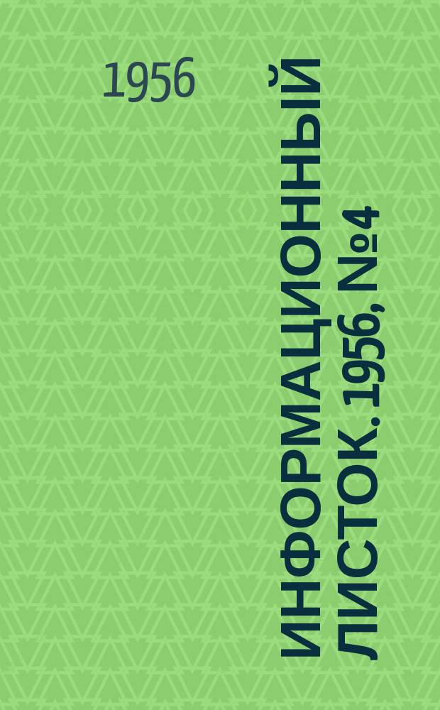 Информационный листок. 1956, №4(27) : Применение высоких температур для сушки буковых черновых мебельных заготовок