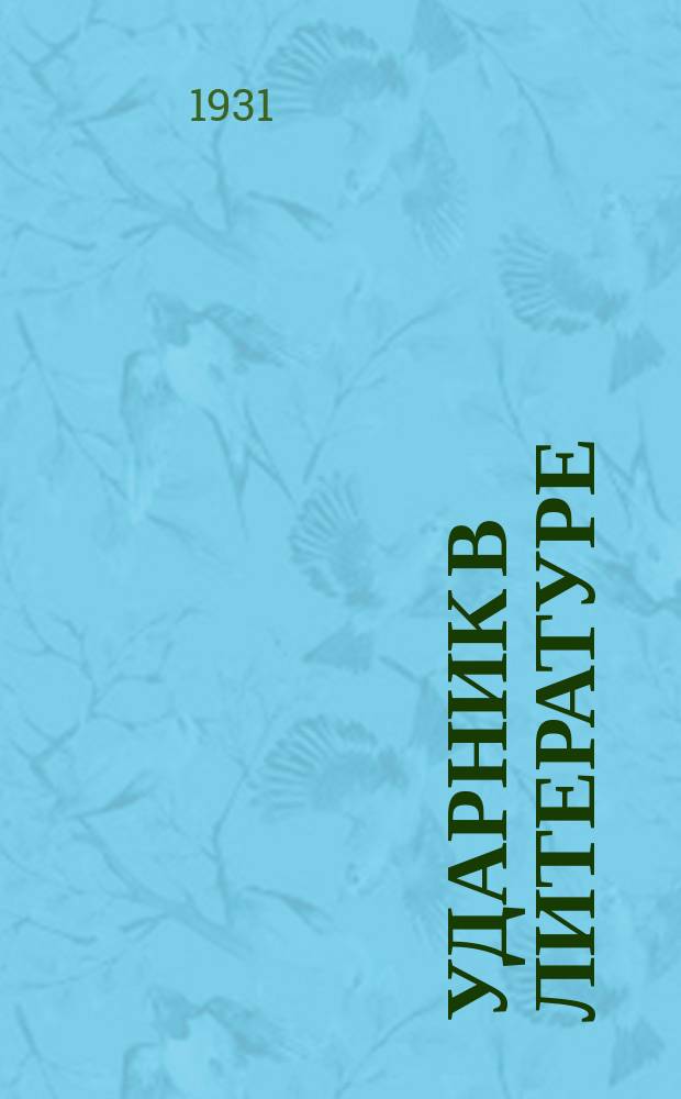 Ударник в литературе : Газ. Инвановск. обл. ассоц. пролетарских писателей и ред. журн. "Ударник". 1931, №4