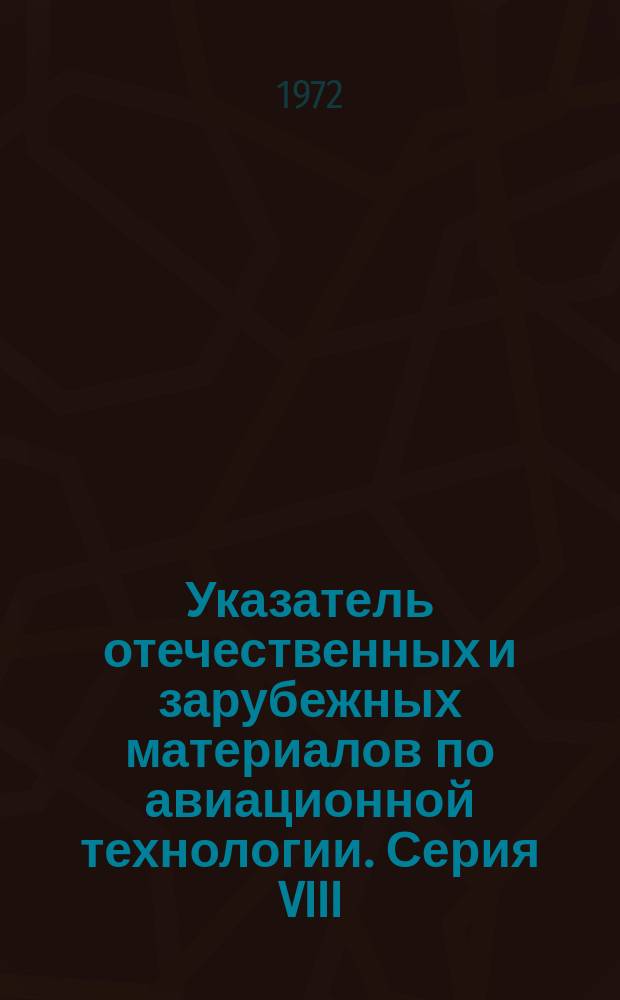 Указатель отечественных и зарубежных материалов по авиационной технологии. Серия VIII, Технология неметаллов