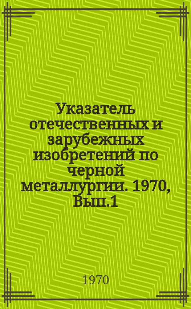 Указатель отечественных и зарубежных изобретений по черной металлургии. 1970, Вып.1 : Огнеупорное сырье, массы, порошки, растворы, цемент, жаростойкие бетоны