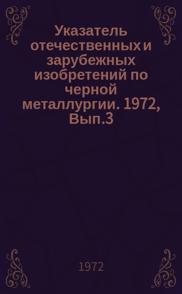 Указатель отечественных и зарубежных изобретений по черной металлургии. 1972, Вып.3 : Основное и вспомогательное оборудование огнеупорного производства ; Контрольные и регулирующие устройства