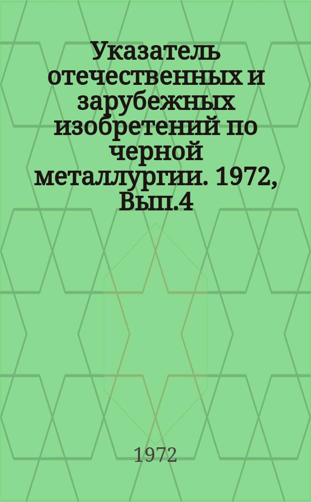 Указатель отечественных и зарубежных изобретений по черной металлургии. 1972, Вып.4 : (Применение огнеупорных материалов и изделий)