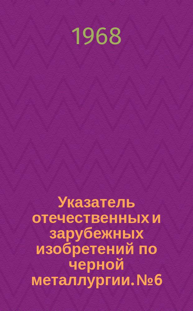 Указатель отечественных и зарубежных изобретений по черной металлургии. №6 : Коррозионно-стойкие, жаропрочные, конструкционные, инструментальные, прецизионные и электротехнические сплавы