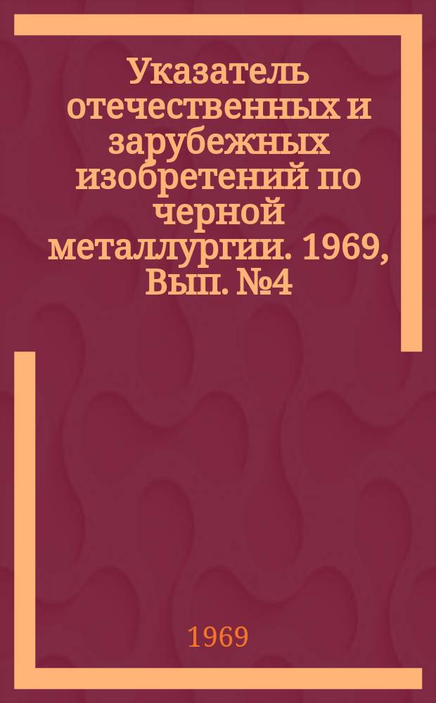 Указатель отечественных и зарубежных изобретений по черной металлургии. 1969, Вып.№4 : Термическая обработка