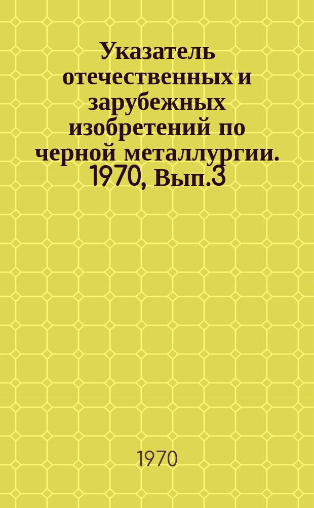 Указатель отечественных и зарубежных изобретений по черной металлургии. 1970, Вып.3 : Термическая, химико-термическая и термомеханическая обработка проката и труб