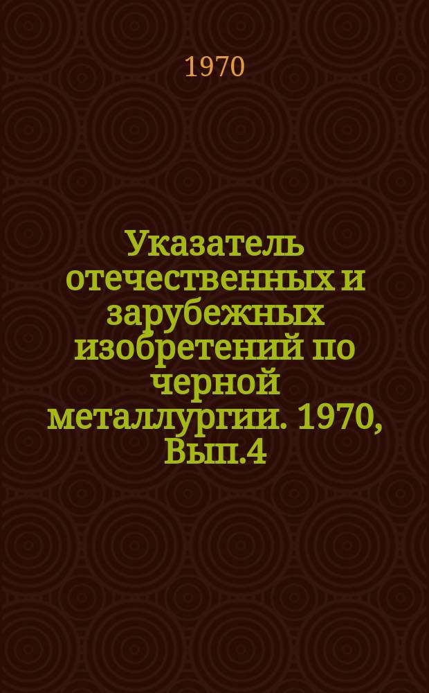 Указатель отечественных и зарубежных изобретений по черной металлургии. 1970, Вып.4 : Оборудование для термической обработки проката и труб